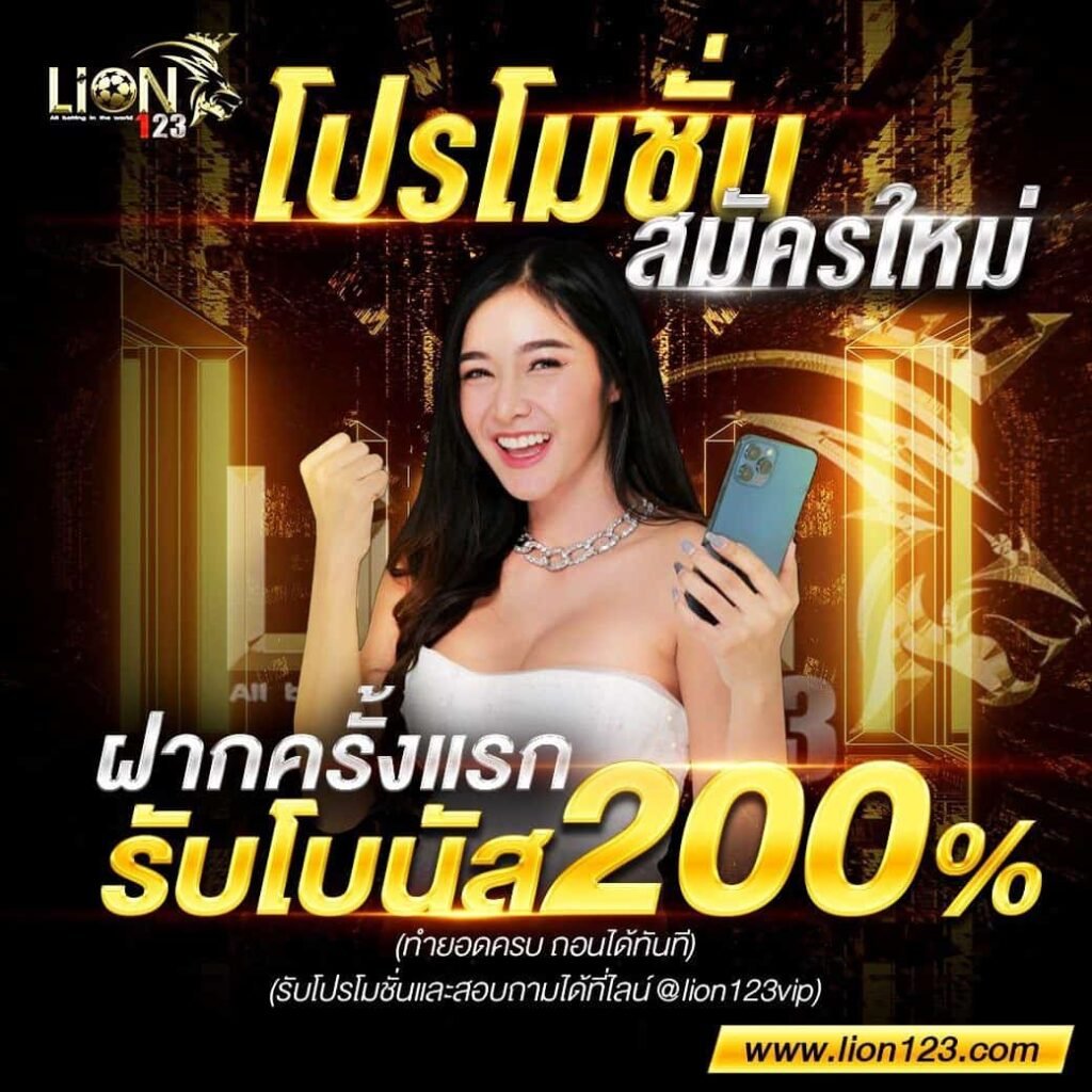 โปรสมัครใหม่ Lion123