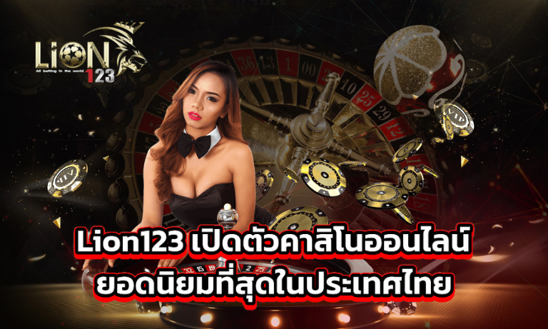 Lion123 เปิดตัวคาสิโนออนไลน์