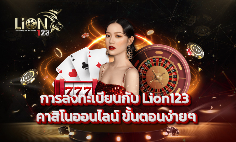 การลงทะเบียนกับ Lion123 คาสิโนออนไลน์ ขั้นตอนง่ายๆ