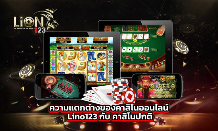 คาสิโนออนไลน์ Lion123