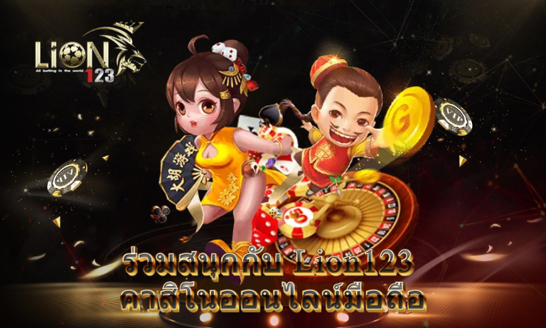 ร่วมสนุกกับ Lion123 คาสิโนออนไลน์มือถือ