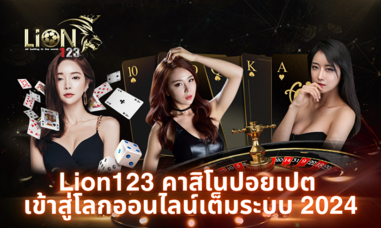Lion123 คาสิโนปอยเปต