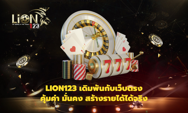 Lion123 เดิมพันกับเว็บตรง คุ้มค่า มั่นคง สร้างรายได้ได้จริง