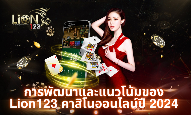 การพัฒนาและแนวโน้มของ Lion123 คาสิโนออนไลน์ปี 2024