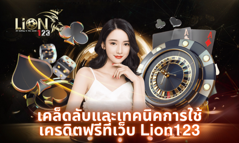 เคล็ดลับและเทคนิคการใช้เครดิตฟรีที่เว็บ Lion123