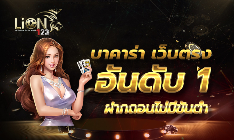 Lion123 สัมผัสประสบการณ์คาสิโนออนไลน์สุดเร้าใจจากปอยเปต