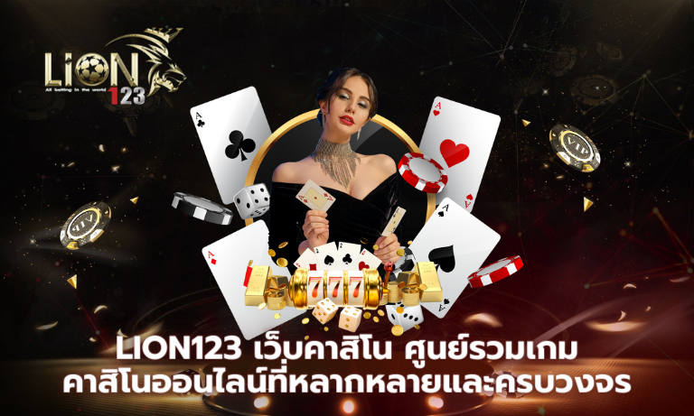 Lion123 เว็บคาสิโน ศูนย์รวมเกมคาสิโนออนไลน์ที่หลากหลายและครบวงจร