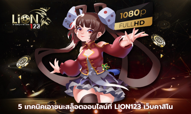 5 เทคนิคเอาชนะสล็อตออนไลน์ที่ Lion123 เว็บคาสิโน