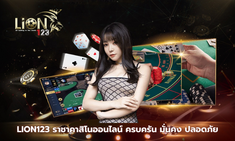 Lion123 ราชาคาสิโนออนไลน์ ครบครัน มั่นคง ปลอดภัย