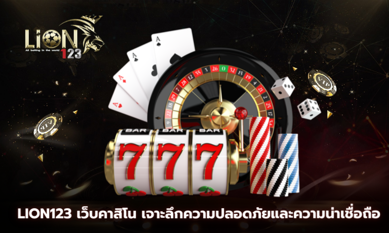 Lion123 เว็บคาสิโน เจาะลึกความปลอดภัยและความน่าเชื่อถือ