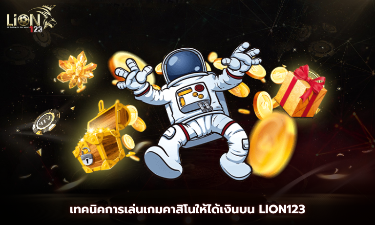 เทคนิคการเล่นเกมคาสิโนให้ได้เงินบน Lion123