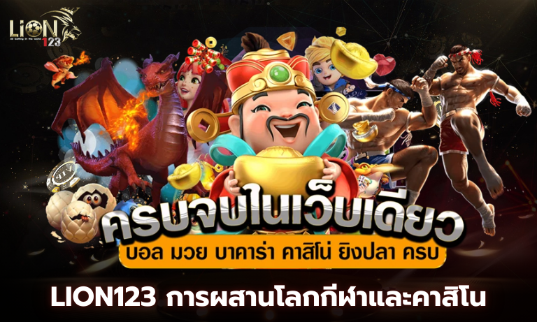 Lion123 การผสานโลกกีฬาและคาสิโน