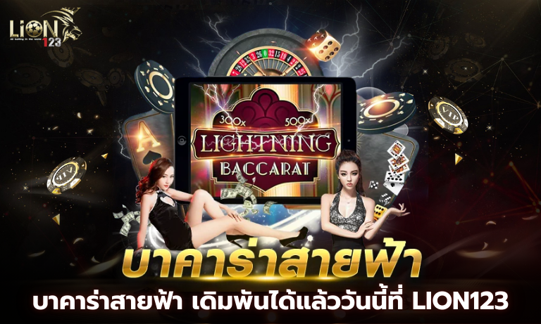 บาคาร่าสายฟ้า เดิมพันได้แล้ววันนี้ที่ Lion123