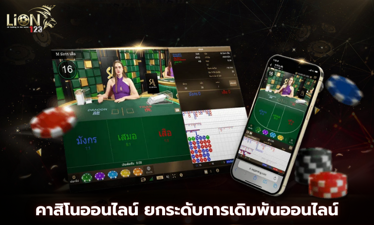 คาสิโนออนไลน์ ยกระดับการเดิมพันออนไลน์