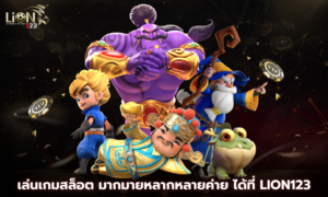 เล่นเกมสล็อต มากมายหลากหลายค่าย ได้ที่ Lion123