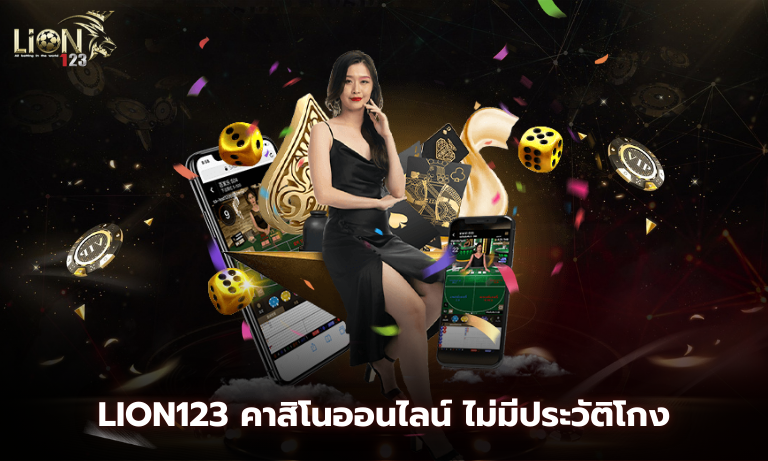 Lion123 คาสิโนออนไลน์ ไม่มีประวัติโกง