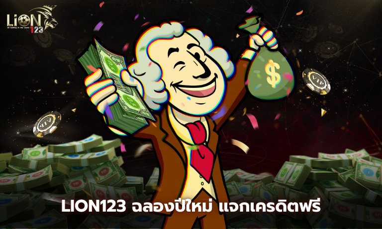 Lion123 ฉลองปีใหม่ แจกเครดิตฟรี