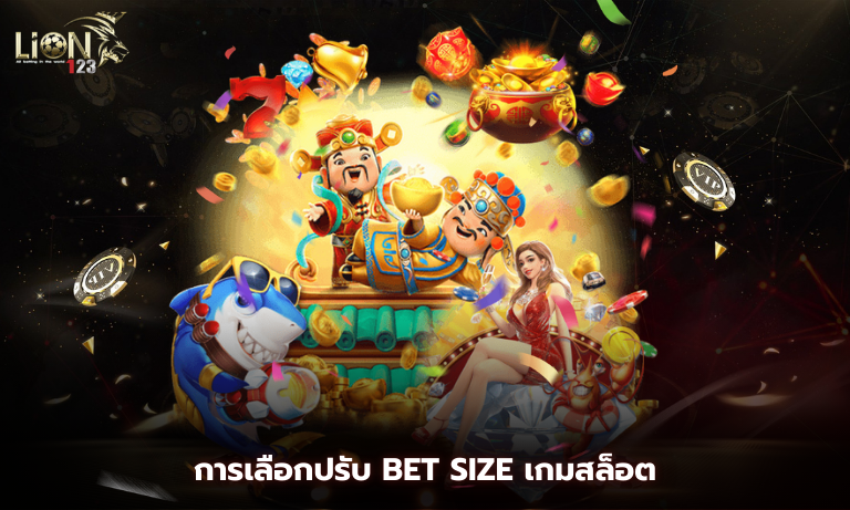 การเลือกปรับ Bet Size เกมสล็อต