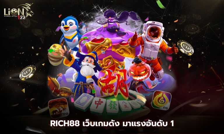 rich88 เว็บเกมดัง มาแรงอันดับ 1