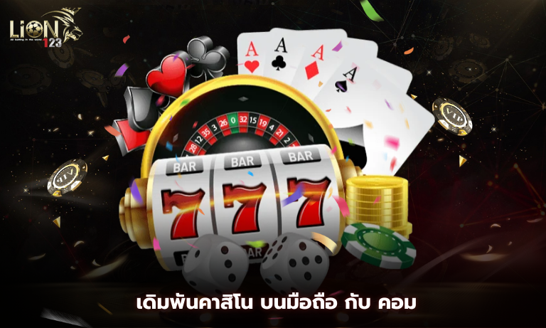 เดิมพันคาสิโน บนมือถือ กับ คอม