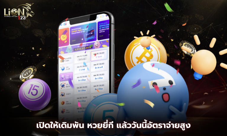 เปิดให้เดิมพัน หวยยี่กี แล้ววันนี้อัตราจ่ายสูง