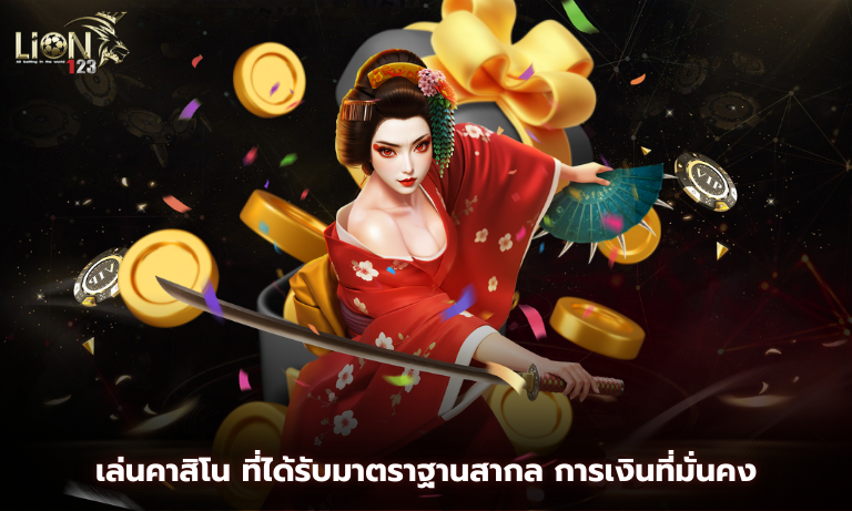 เล่นคาสิโน ที่ได้รับมาตราฐานสากล การเงินที่มั่นคง