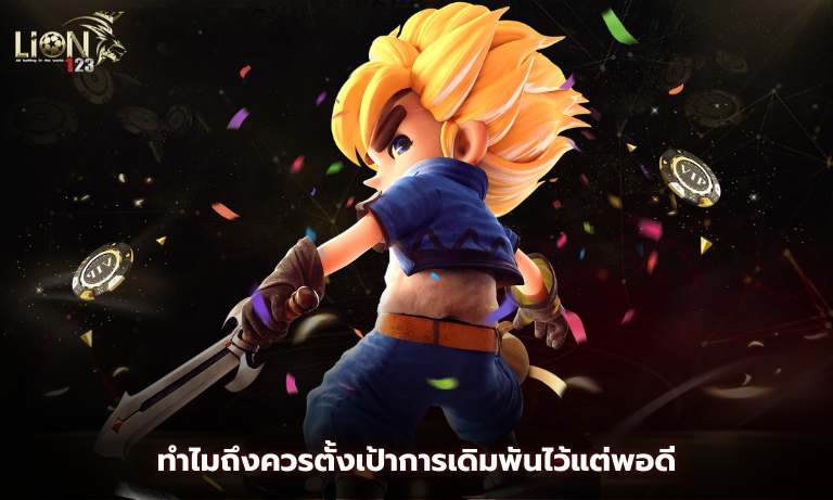 ทำไมถึงควรตั้งเป้าการเดิมพันไว้แต่พอดี