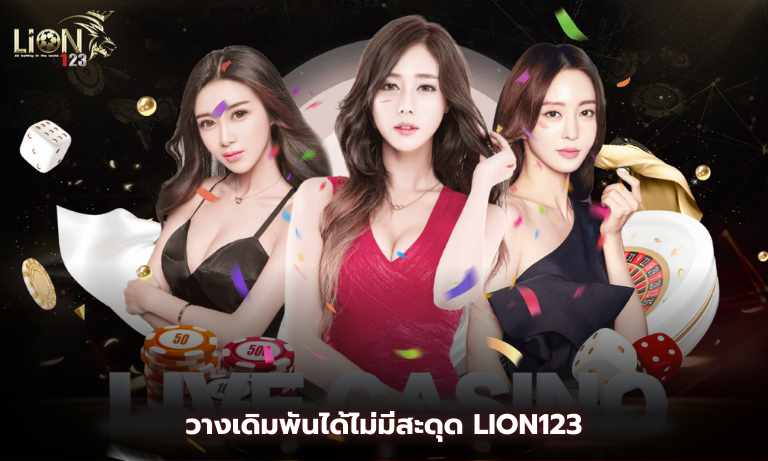 วางเดิมพันได้ไม่มีสะดุด Lion123