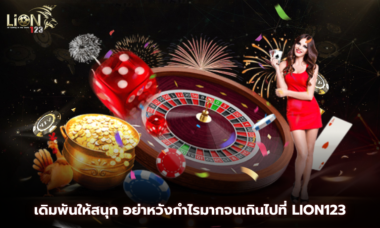 เดิมพันให้สนุก อย่าหวังกำไรมากจนเกินไปที่ Lion123