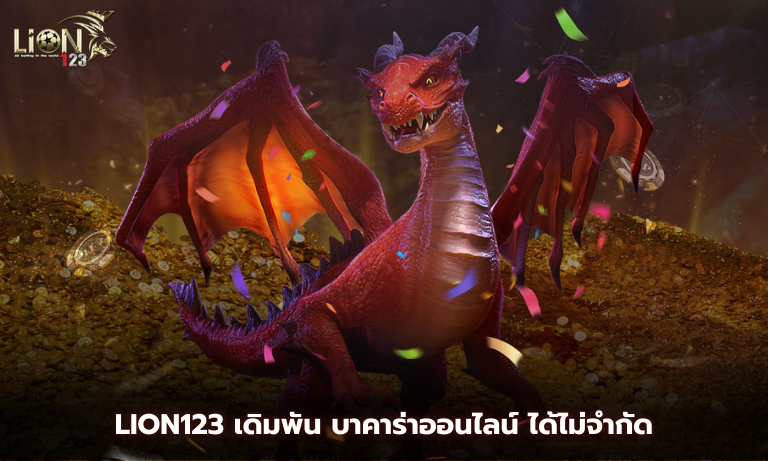 Lion123 เดิมพัน บาคาร่าออนไลน์ ได้ไม่จำกัด
