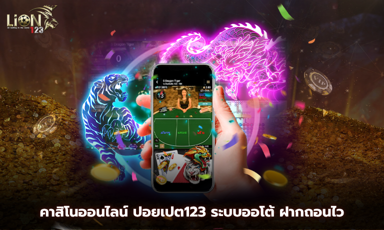 คาสิโนออนไลน์ ปอยเปต123 ระบบออโต้ ฝากถอนไว