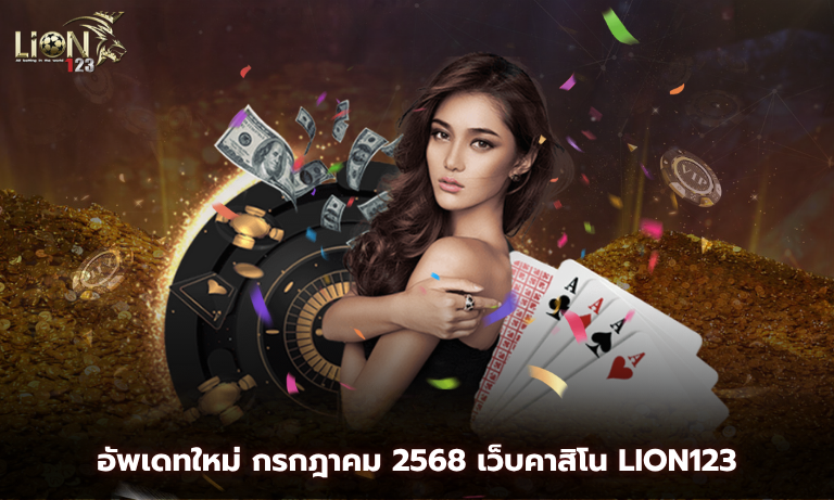 อัพเดทใหม่ กรกฎาคม 2568 เว็บคาสิโน Lion123